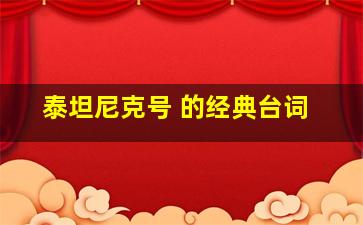 泰坦尼克号 的经典台词